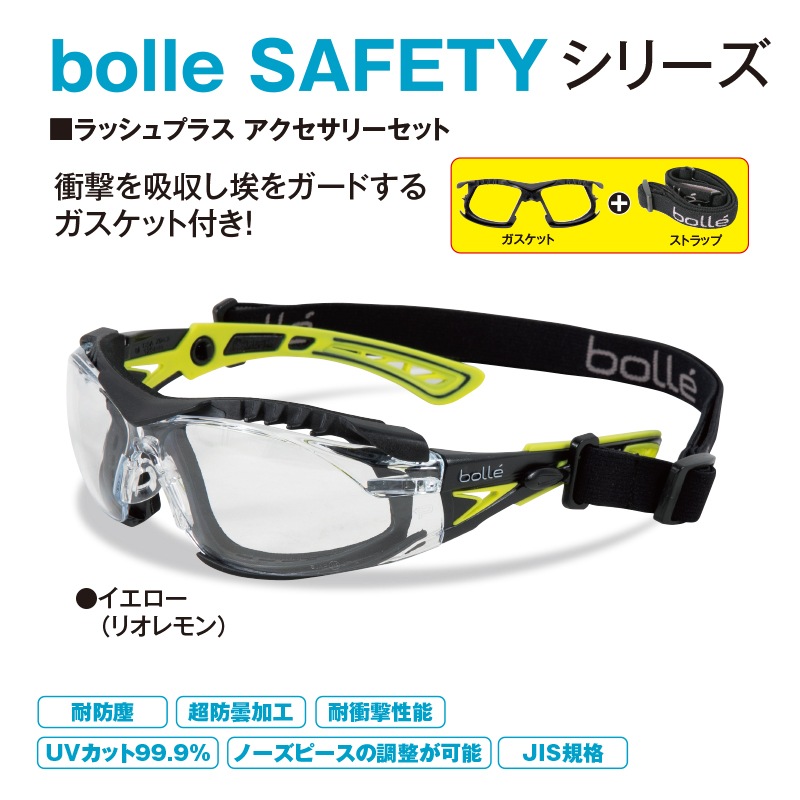 bolle ラッシュプラス アクセサリーセット イエロー（リオレモン