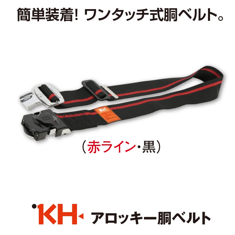 値下げ！KH 補助帯付き 胴ベルト型墜落制止用器具　ワンタッチ KH 補助帯付き 胴ベルト型墜落制止用器具(補助帯エアー