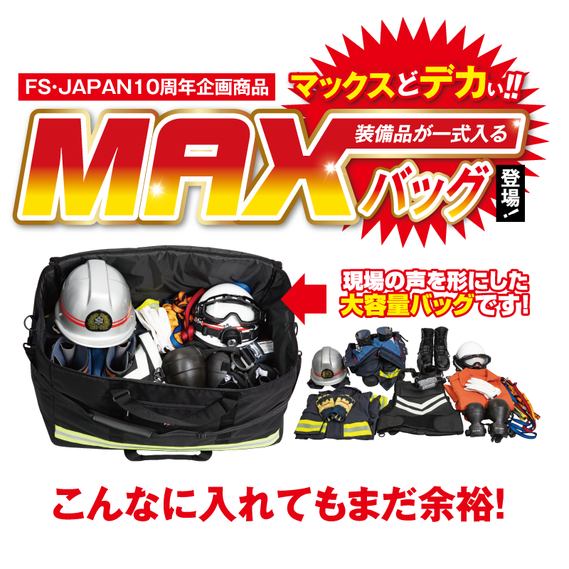 MAXバッグ | 個人装備品用バッグ | FS・JAPAN