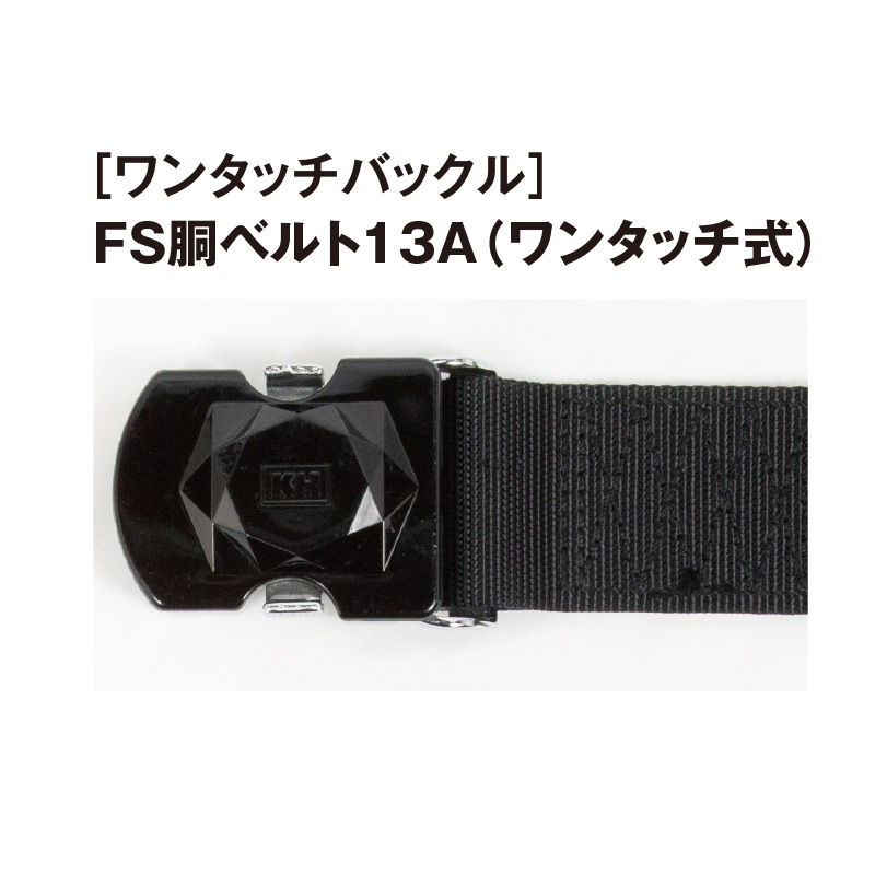 FS胴ベルト13A 【ワンタッチバックル】（L140㎝） | 胴ベルト型 | FS