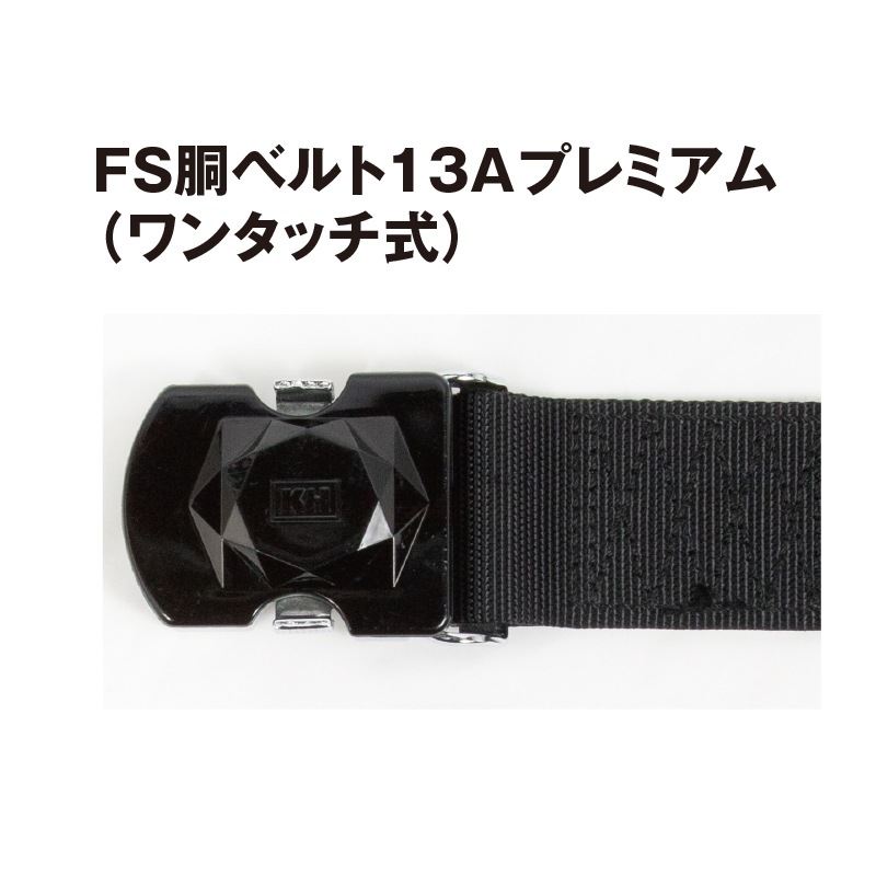 FS胴ベルト13Aプレミアム【ワンタッチ式】（M120㎝） | 胴ベルト型