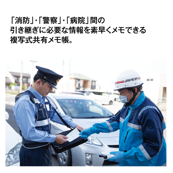 消防・警察情報共有メモ