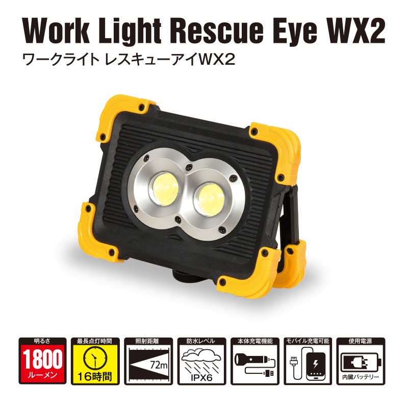 BLACK WOLF ワークライト レスキューアイWX2 | 投光器・交通