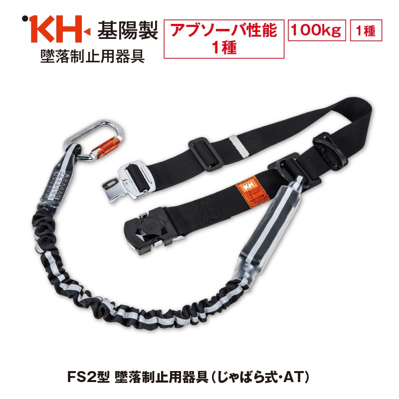 FS2型 墜落制止用器具（じゃばら式・AT）（M - Lサイズ）