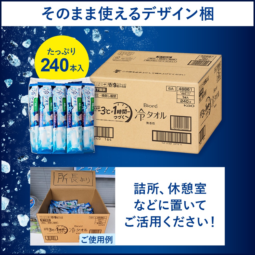 Biore 冷タオル（無香性）（30本入） / （240本入） | 新商品 | FS・JAPAN