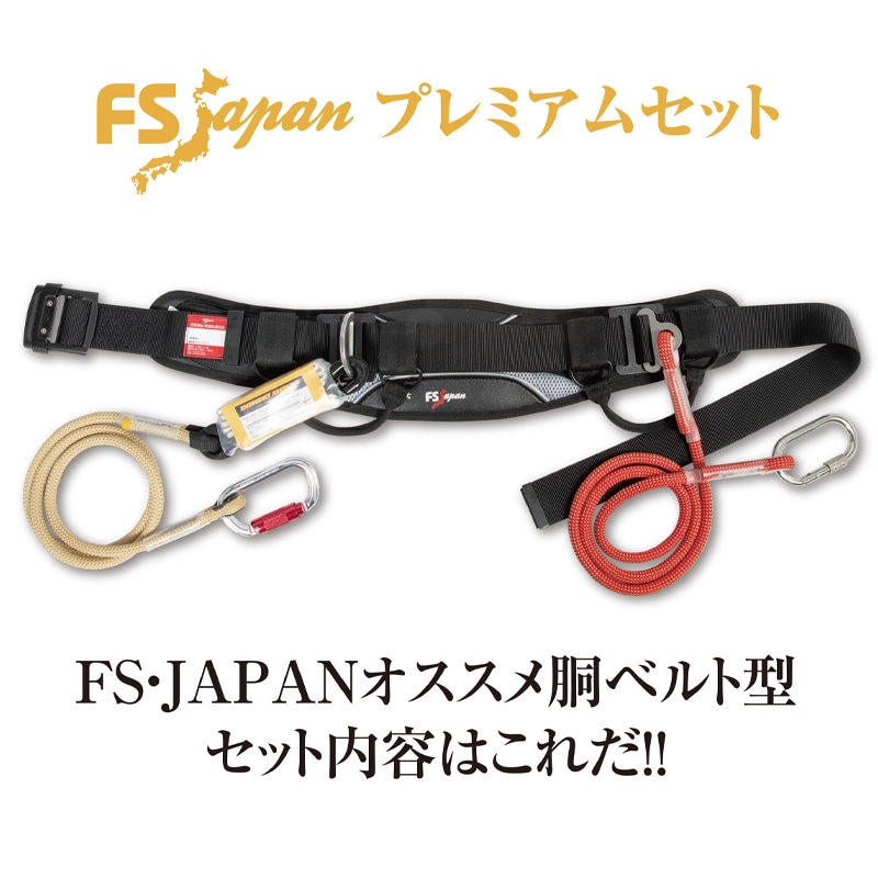 FS胴ベルト13Sプレミアム 【ワンタッチ式】（L140㎝） | 胴ベルト型