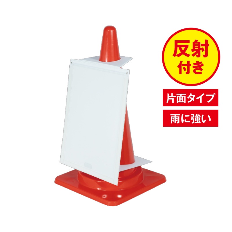 反射サインボード | すべての商品 | FS・JAPAN