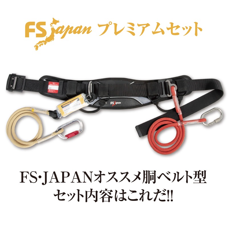 ハーネス　胴ベルト FS胴ベルト13Sプレミアム 【スライド式】(M120㎝） | 胴ベルト型 | FS
