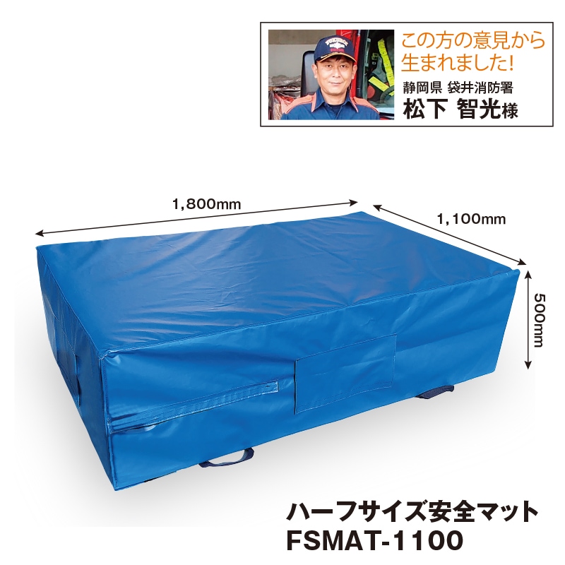 ハーフサイズ安全マットFSMAT-1100（受注生産商品、WEBショップでは
