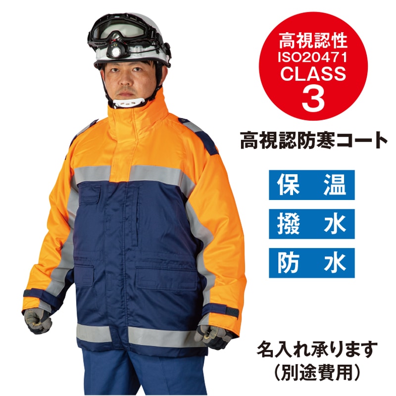 高視認防寒コート | 隊員保護用器具（装備品） | FS・JAPAN