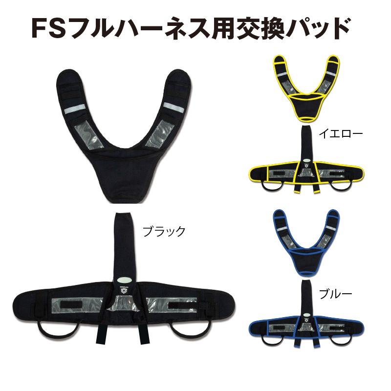 ハーネス用パッド（交換用）旧タイプ | フルハーネス型 | FS・JAPAN