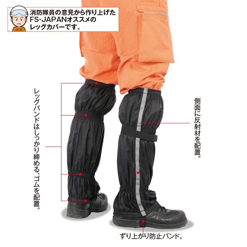 FSレッグカバー | 足回り装備品 | FS・JAPAN
