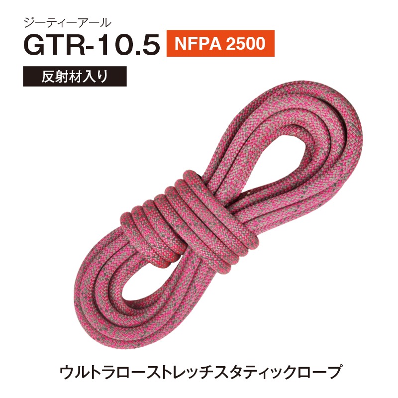 スタティックロープ　約50m Xmonster GTR-10.5［50m］ウルトラローストレッチスタティックロープ