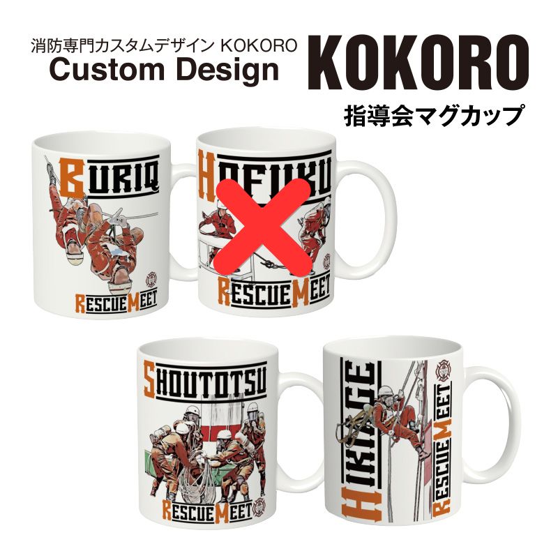指導会マグカップ | 消防救助技術大会用アイテム | FS・JAPAN
