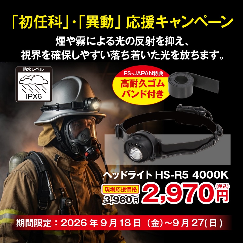 9/18～27限定】初任科・異動応援！BLACK WOLF HS-R5 4000K 特別価格