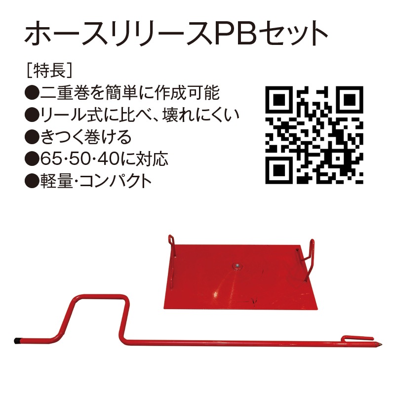 ホースリリースPBセット | ホースバッグ | FS・JAPAN