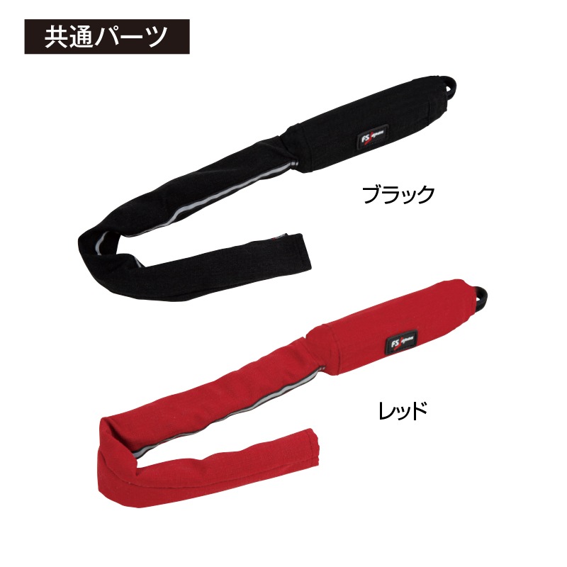 アラミドランヤードカバー(FSフルハーネスⅢ用) ブラック / レッド