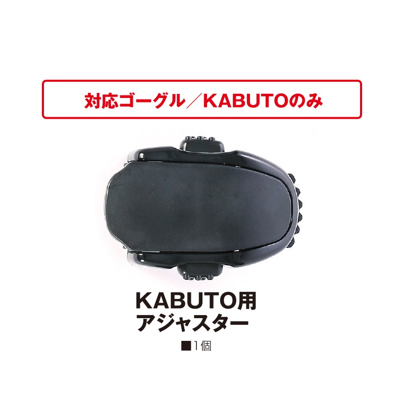 KABUTO用アジャスター
