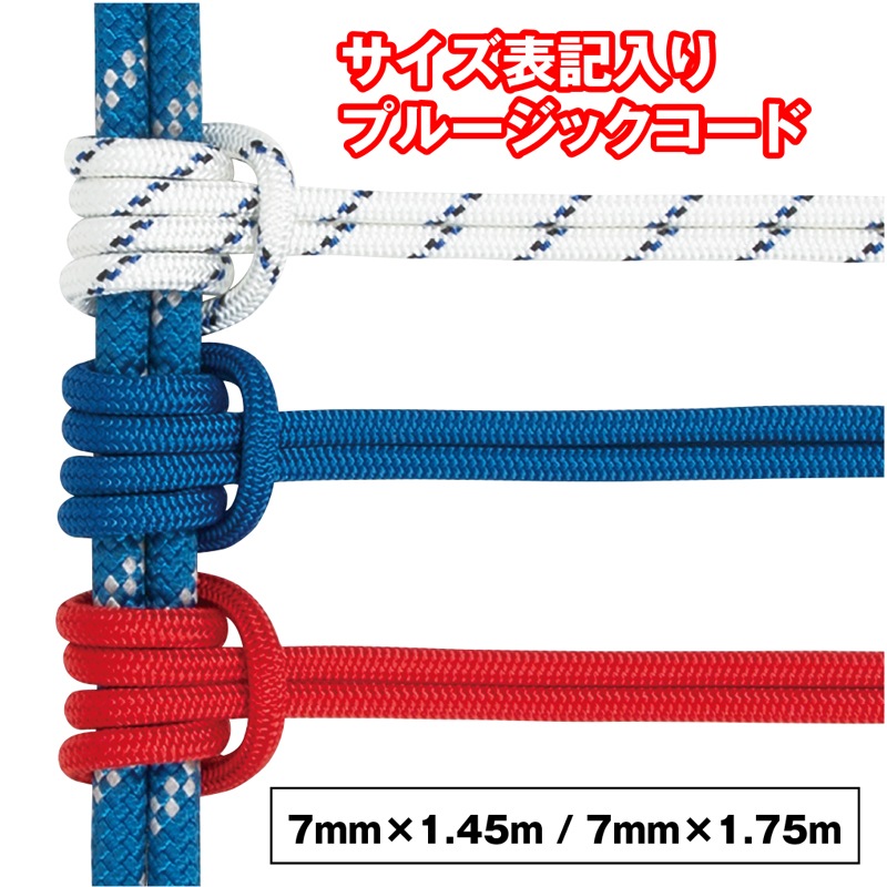 プルージックコードFS ［ブルー/7mm×1.75m］ | プルジックコード