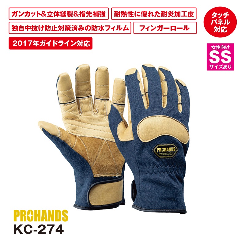 ホット商品 KC-274 | FS・JAPAN | 防火手袋 その他