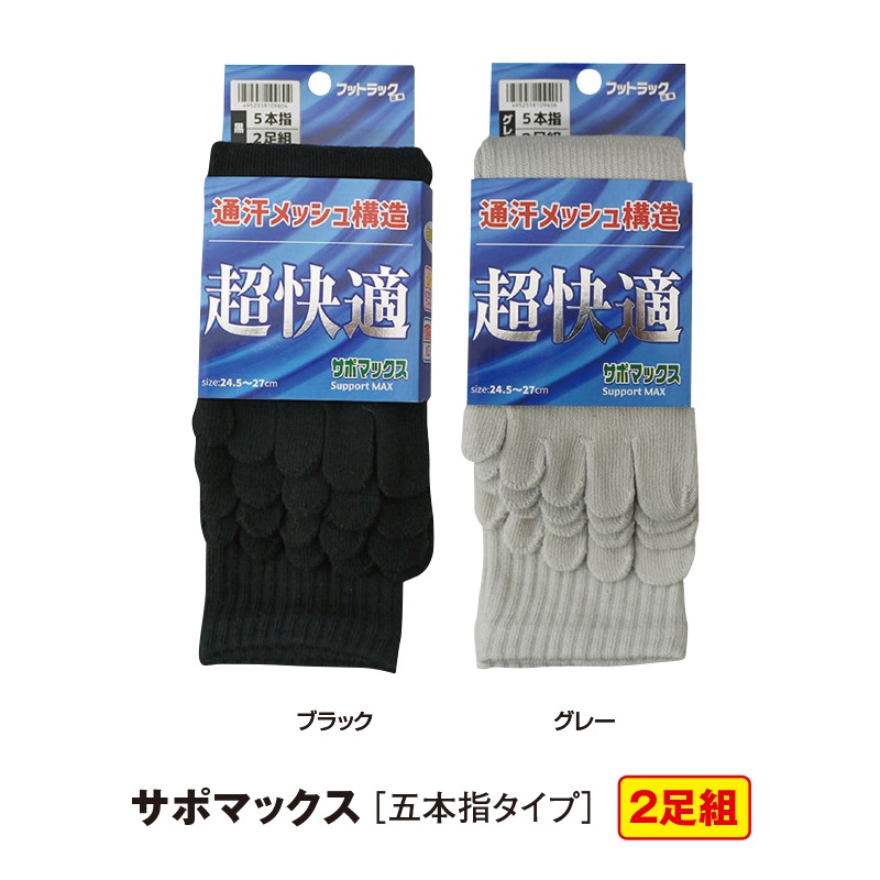 サポマックス［五本指タイプ］ | 足回り装備品 | FS・JAPAN