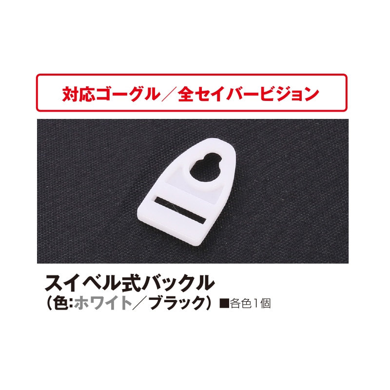 スイペル式バックル（色：ホワイト／ブラック）
