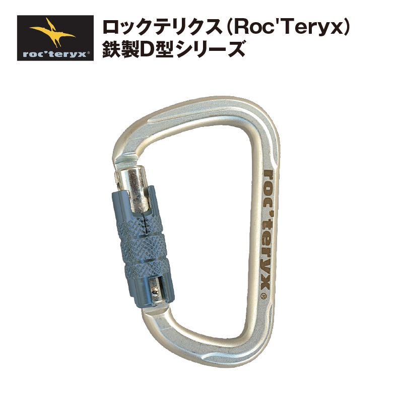 Roc'Teryx スチールD・トリプルロック | 高所作業用資機材 | FS・JAPAN