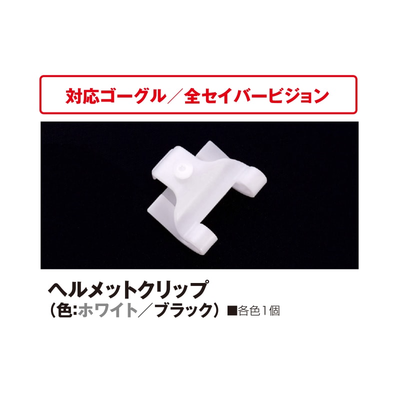 ヘルメットクリップ（色：ホワイト／ブラック） | ゴーグルオプション