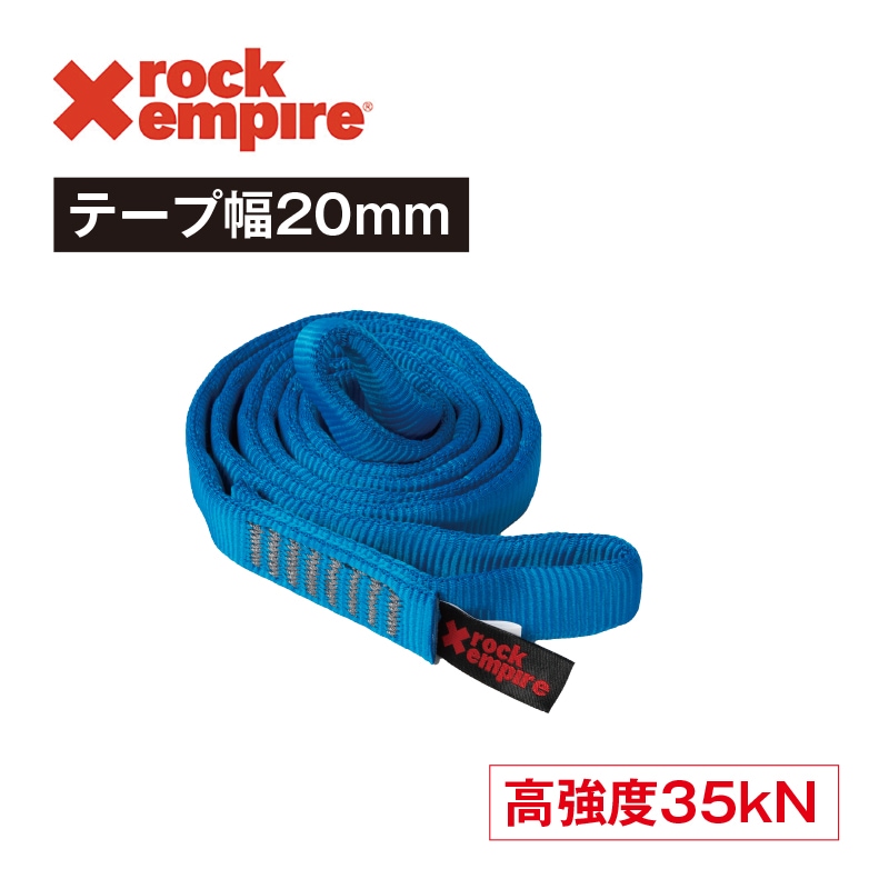 ROCK EMPIRE オープンスリングワーク PA20 ［20mm×80cm］ブルー | プル