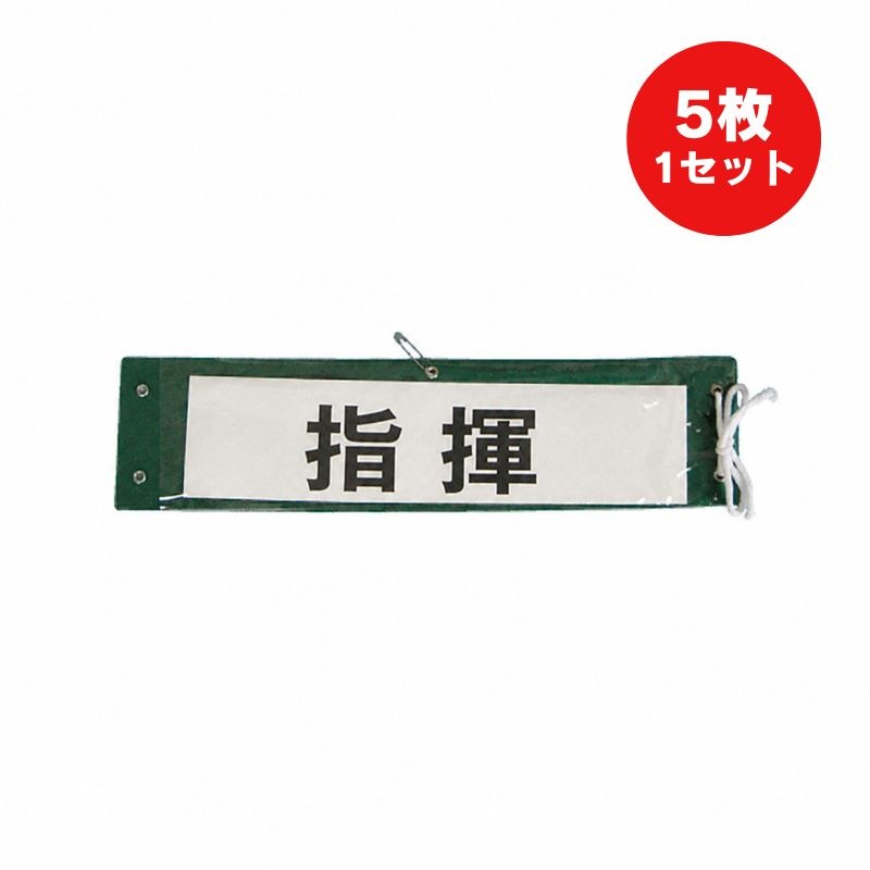 差込腕章(5枚入り)グリーン