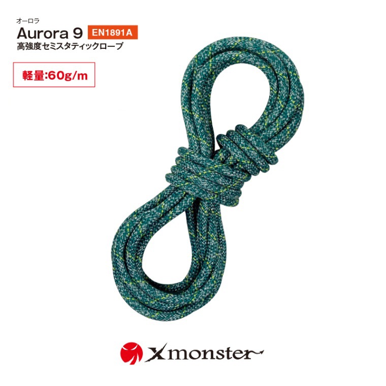 Aurora オーロラ 9 高強度セミスタティックロープ グリーン （50m