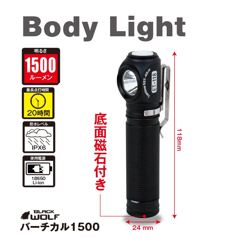 BLACK WOLF バーチカル1500 | ボディーライト | FS・JAPAN
