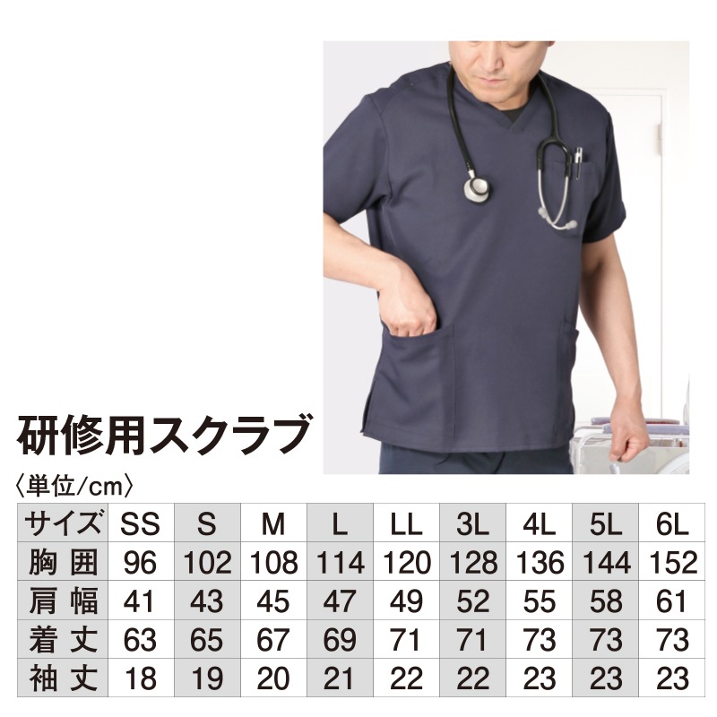 研修用スクラブ
