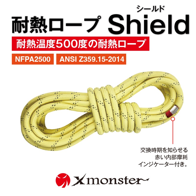 Xmonster 耐熱ロープShield Pro シールド | Xモンスター | FS・JAPAN