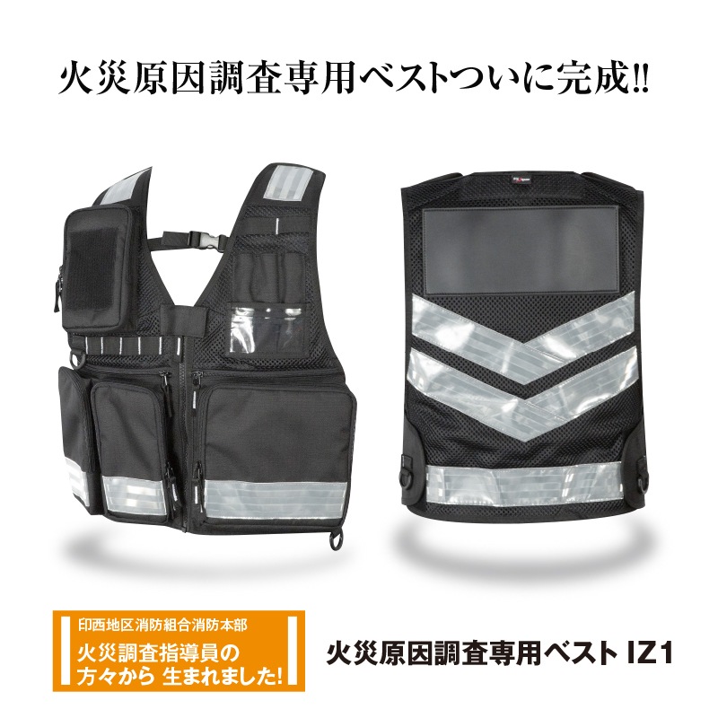 火災原因調査専用ベスト IZ1（4月より販売開始）
