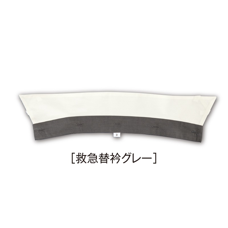 救急替衿（グレー・ホワイト）
