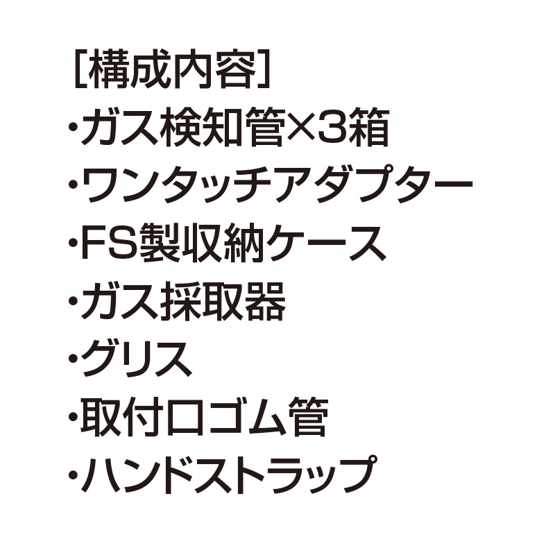 北川式FSセット ガス採取器 AP-20型 | 火災原因調査 | FS・JAPAN