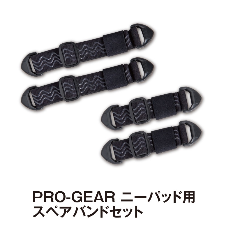 PRO-GEAR ニーパッド用スペアバンドセット | エルボー＆ニーパッド