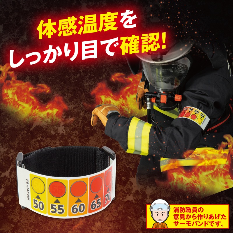 FSサーモバンド | 教育・訓練・広報活動商品 | FS・JAPAN
