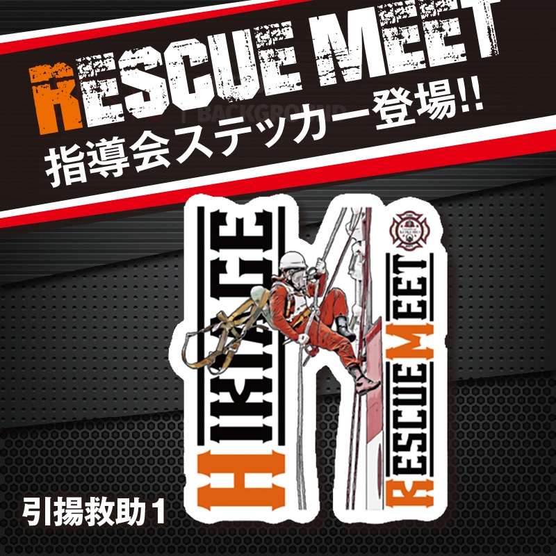 指導会ステッカー | 消防救助技術大会用アイテム | FS・JAPAN
