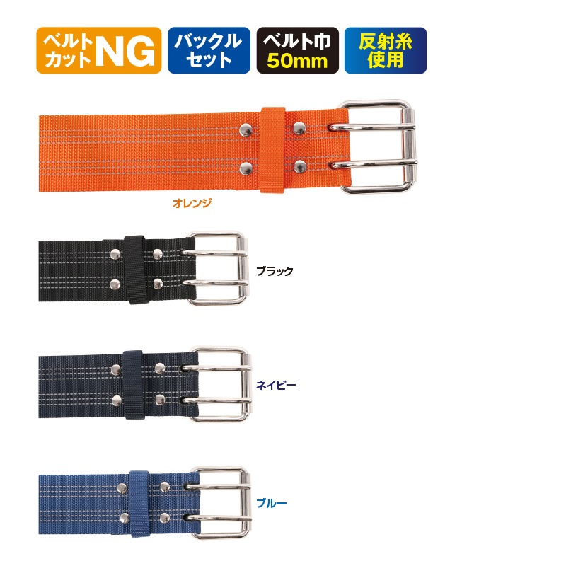 ダブルピン50mm巾 反射ベルト 1.1m | すべての商品 | FS・JAPAN