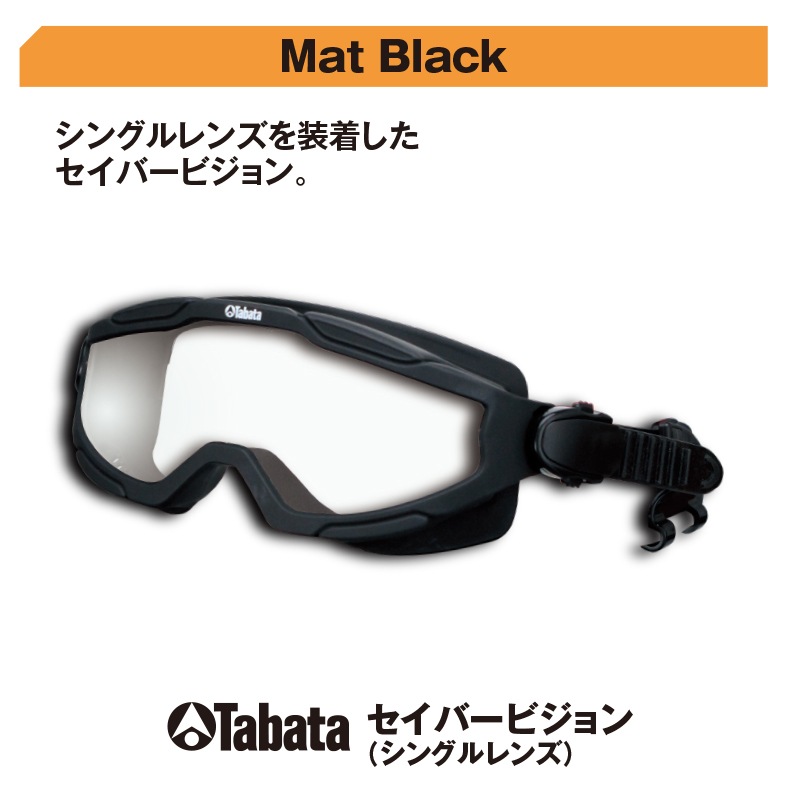 セイバービジョン（シングルレンズ）