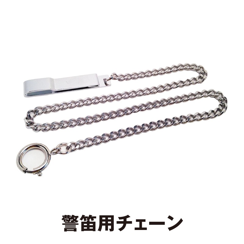 警笛用チェーン