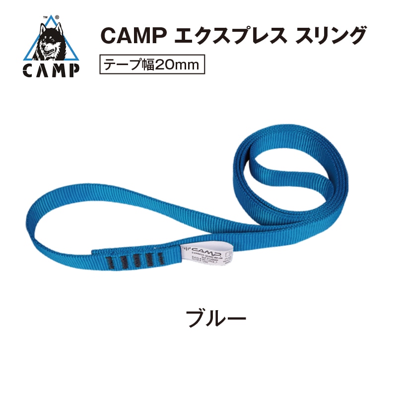 CAMP エクスプレス スリング [20mm/60㎝] ブルー | 高所作業用資機材
