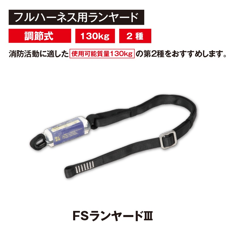 FSランヤードⅢ