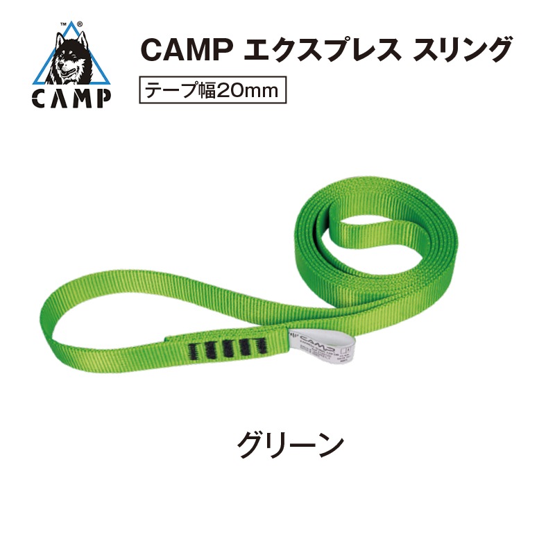 CAMP エクスプレス スリング [20mm/120㎝] グリーン | すべての商品