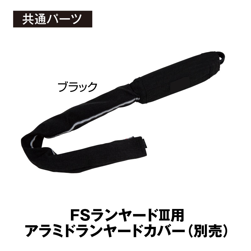 FSランヤードⅢRWS