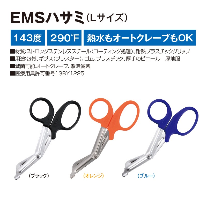EMSハサミ（Mサイズ） | 救急用資機材 | FS・JAPAN