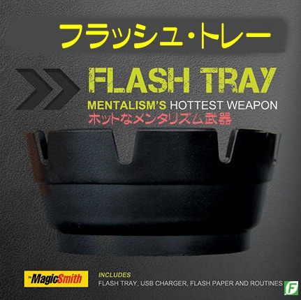 フラッシュ・トレー（自動着火用灰皿：炎をコントロール）