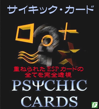 サイキック・カード（完全検め可能なESPカード）｜メンタル,透視や